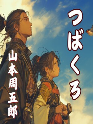 cover image of つばくろ